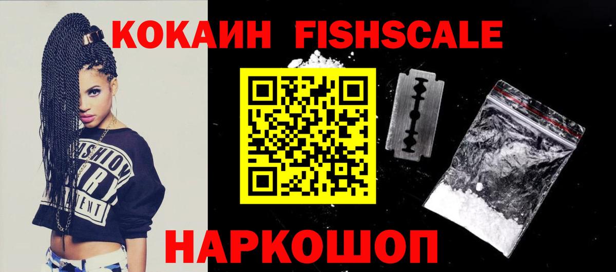Кокаин FishScale Ачинск